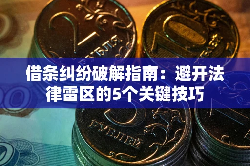 济南借条纠纷破解指南：避开法律雷区的5个关键技巧